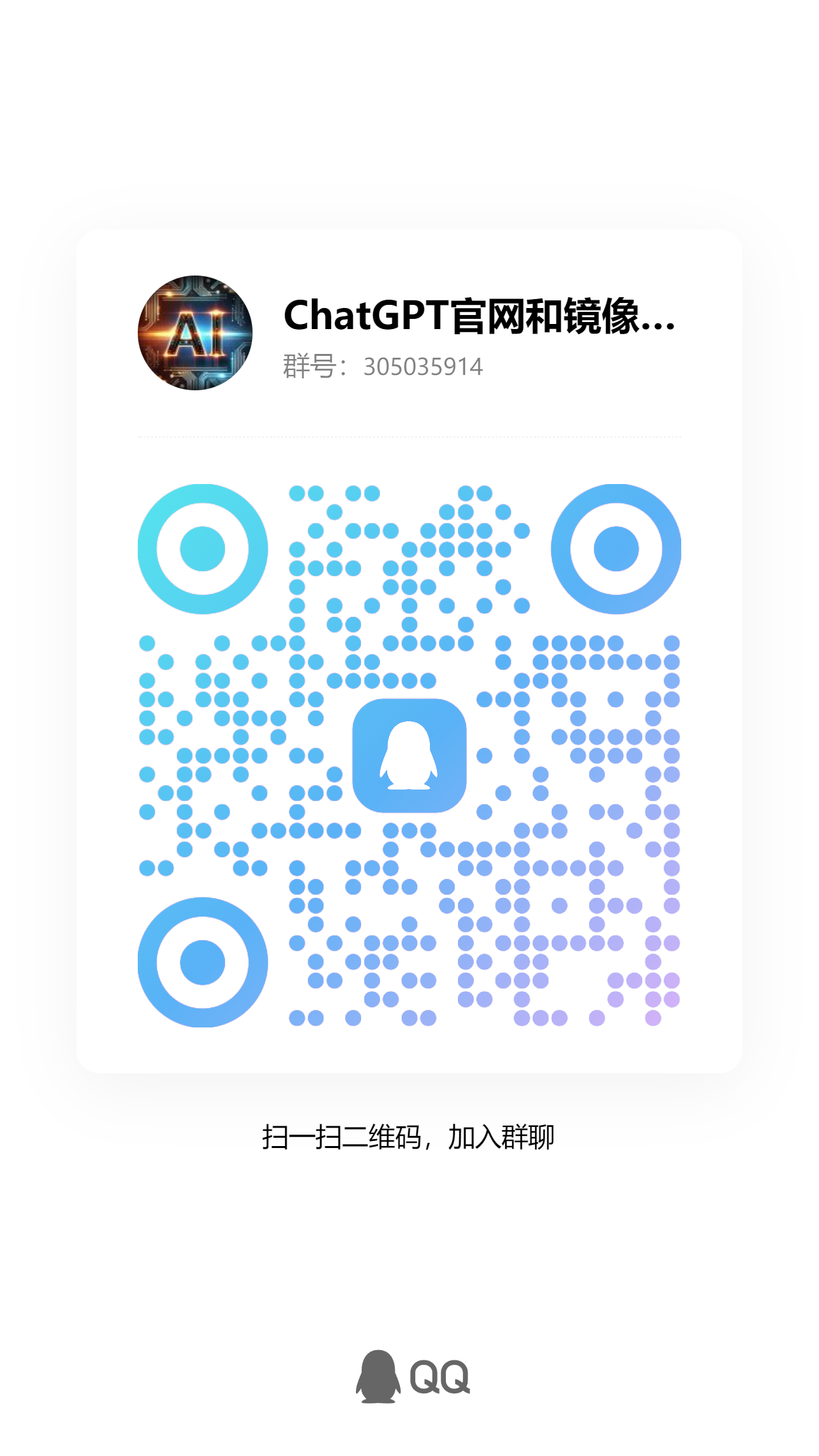 AI Code With QQ技术群二维码 - 扫码加入QQ技术群获得工程师1对1支持